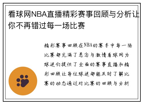 看球网NBA直播精彩赛事回顾与分析让你不再错过每一场比赛