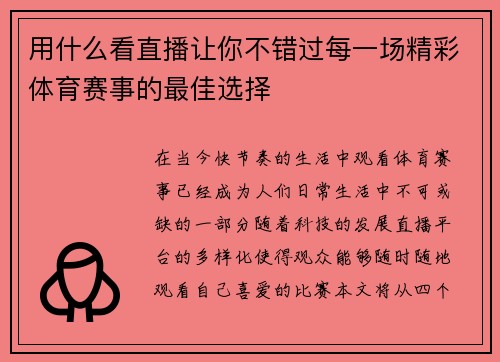 用什么看直播让你不错过每一场精彩体育赛事的最佳选择
