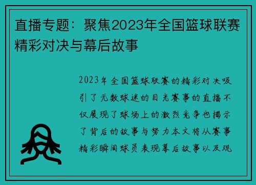 直播专题：聚焦2023年全国篮球联赛精彩对决与幕后故事