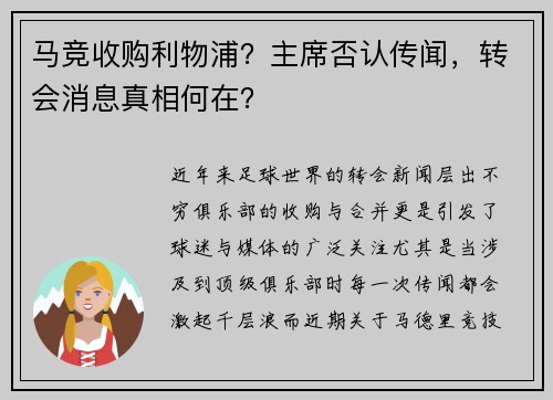马竞收购利物浦？主席否认传闻，转会消息真相何在？