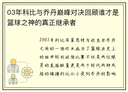03年科比与乔丹巅峰对决回顾谁才是篮球之神的真正继承者