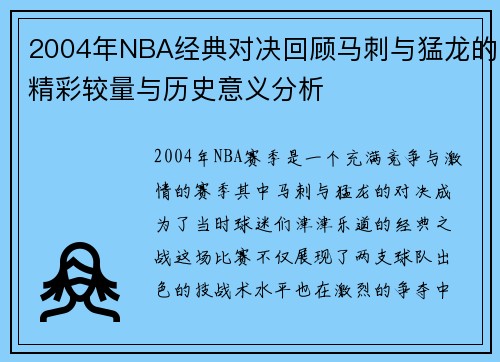 2004年NBA经典对决回顾马刺与猛龙的精彩较量与历史意义分析