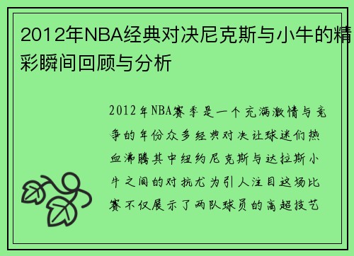 2012年NBA经典对决尼克斯与小牛的精彩瞬间回顾与分析
