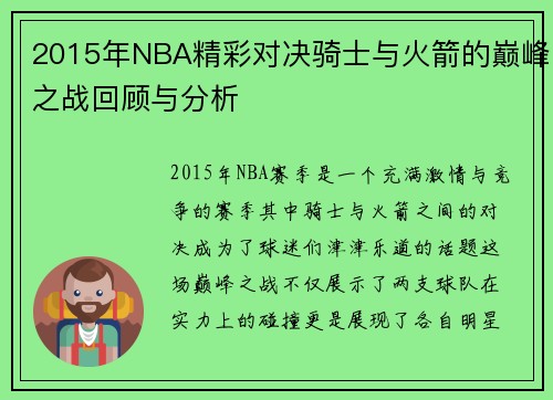 2015年NBA精彩对决骑士与火箭的巅峰之战回顾与分析