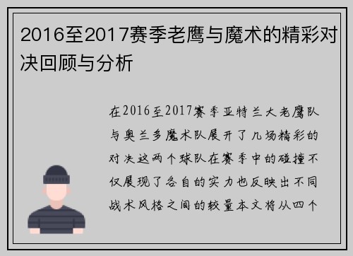 2016至2017赛季老鹰与魔术的精彩对决回顾与分析