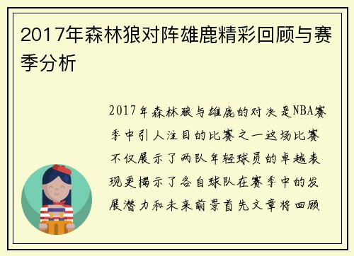 2017年森林狼对阵雄鹿精彩回顾与赛季分析