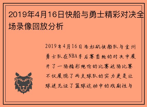 2019年4月16日快船与勇士精彩对决全场录像回放分析