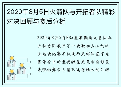 2020年8月5日火箭队与开拓者队精彩对决回顾与赛后分析