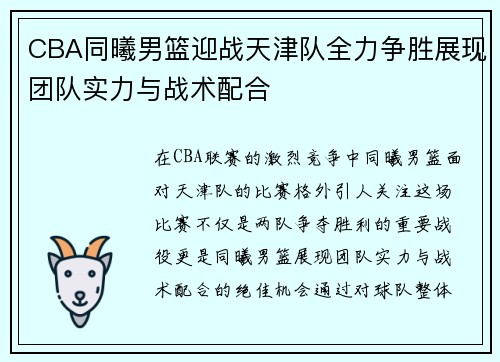 CBA同曦男篮迎战天津队全力争胜展现团队实力与战术配合