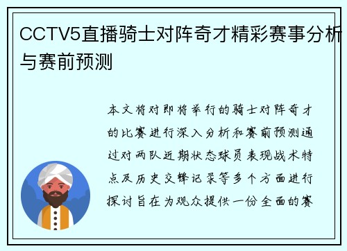CCTV5直播骑士对阵奇才精彩赛事分析与赛前预测