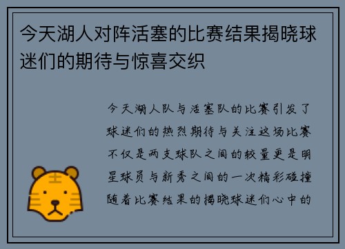 今天湖人对阵活塞的比赛结果揭晓球迷们的期待与惊喜交织