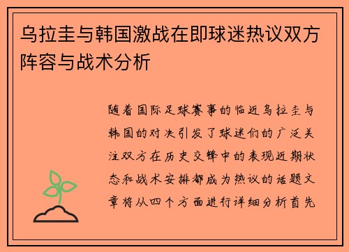 乌拉圭与韩国激战在即球迷热议双方阵容与战术分析
