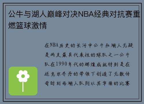 公牛与湖人巅峰对决NBA经典对抗赛重燃篮球激情