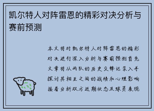 凯尔特人对阵雷恩的精彩对决分析与赛前预测
