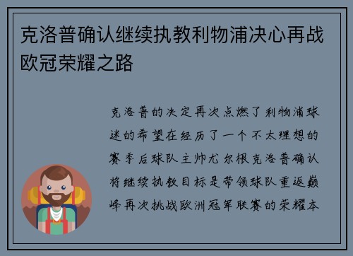 克洛普确认继续执教利物浦决心再战欧冠荣耀之路