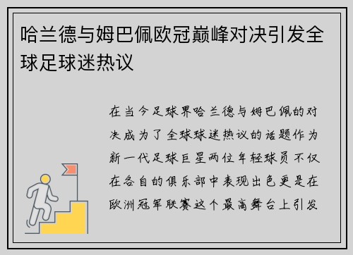 哈兰德与姆巴佩欧冠巅峰对决引发全球足球迷热议