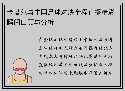 卡塔尔与中国足球对决全程直播精彩瞬间回顾与分析