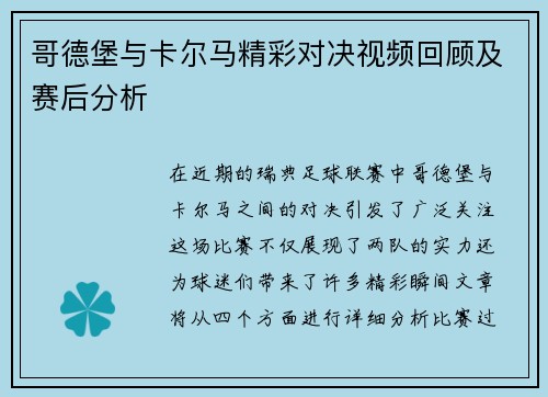 哥德堡与卡尔马精彩对决视频回顾及赛后分析