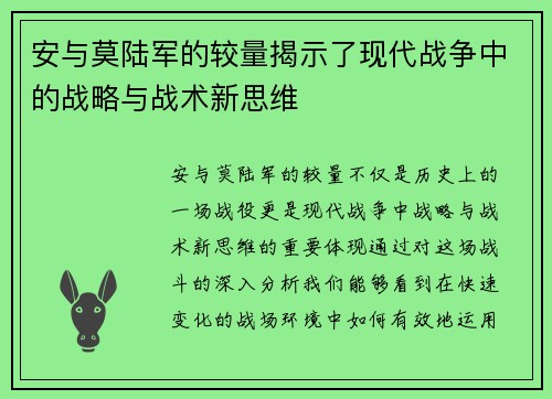 安与莫陆军的较量揭示了现代战争中的战略与战术新思维