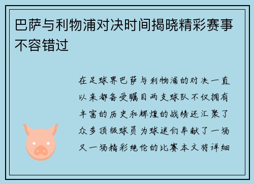 巴萨与利物浦对决时间揭晓精彩赛事不容错过