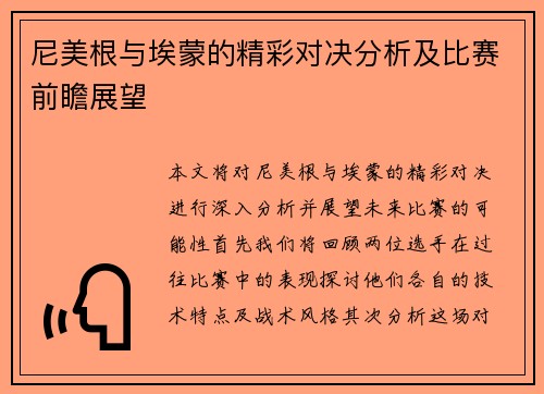 尼美根与埃蒙的精彩对决分析及比赛前瞻展望