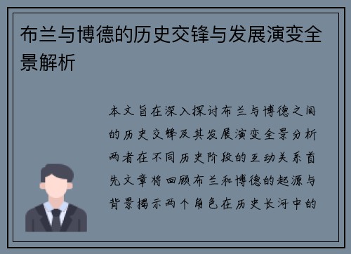 布兰与博德的历史交锋与发展演变全景解析
