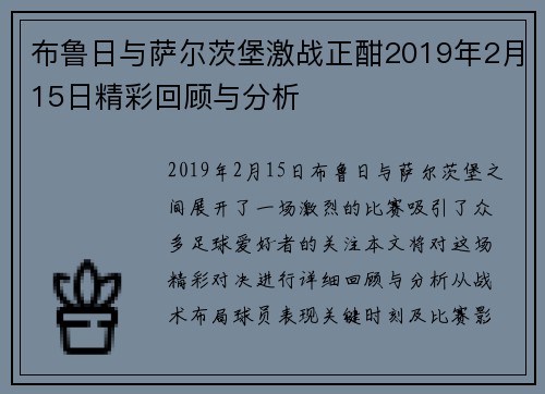 布鲁日与萨尔茨堡激战正酣2019年2月15日精彩回顾与分析