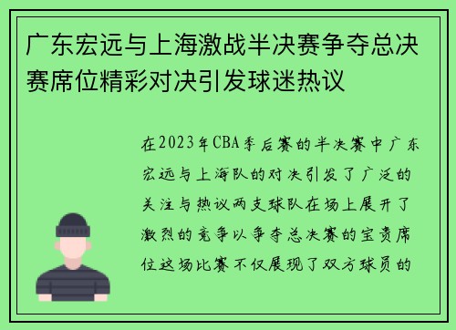 广东宏远与上海激战半决赛争夺总决赛席位精彩对决引发球迷热议