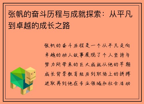 张帆的奋斗历程与成就探索：从平凡到卓越的成长之路