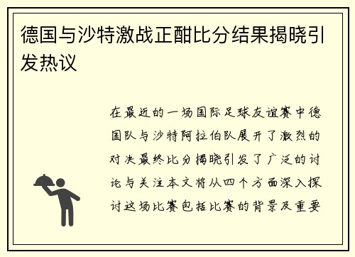 德国与沙特激战正酣比分结果揭晓引发热议