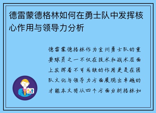 德雷蒙德格林如何在勇士队中发挥核心作用与领导力分析