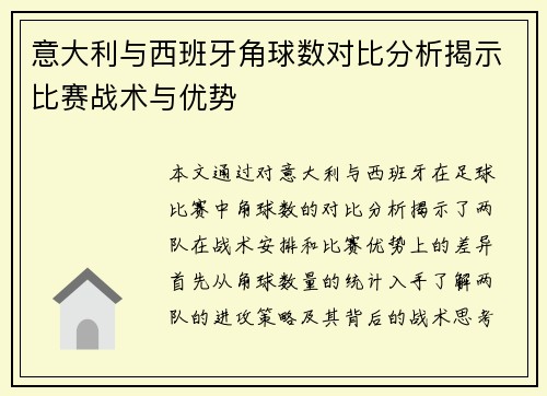 意大利与西班牙角球数对比分析揭示比赛战术与优势