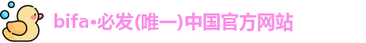 bifa必发